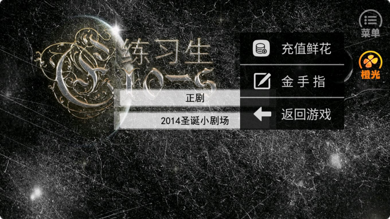 EXO-S練習(xí)生橙光破解版本