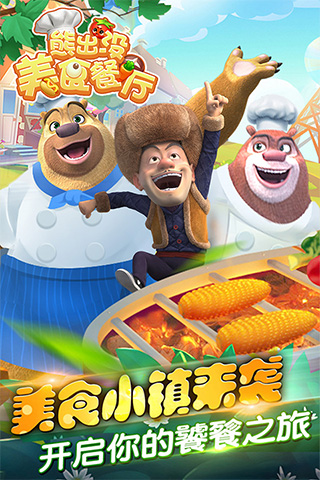 熊出沒官方美食餐廳版