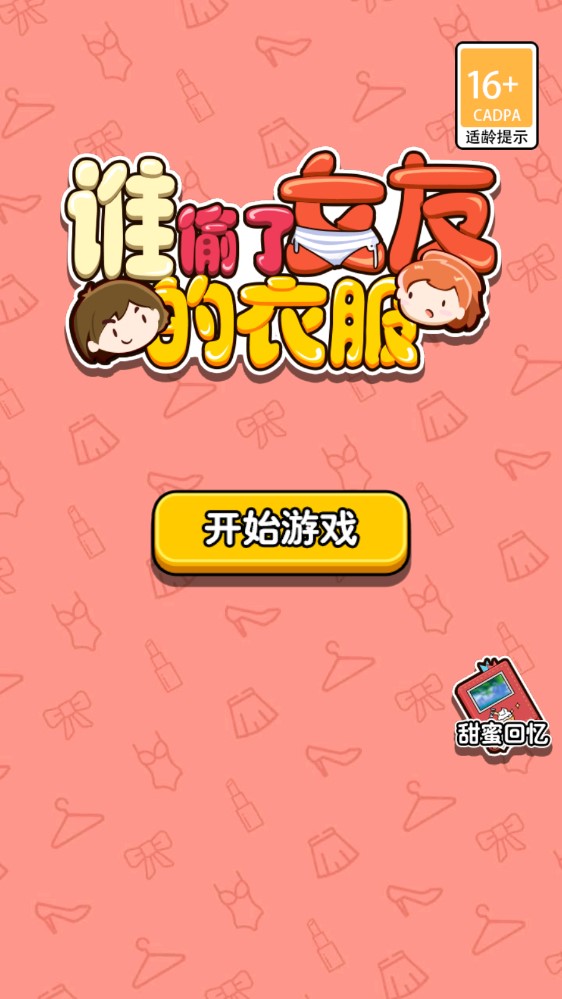 盜取女友的衣服