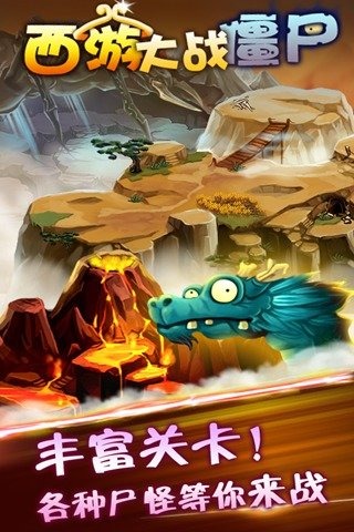 西游大戰(zhàn)僵尸正版游戲