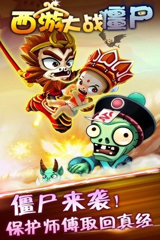 西游大戰(zhàn)僵尸正版游戲