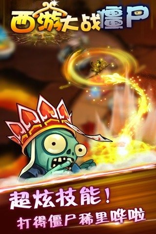 西游大戰(zhàn)僵尸正版游戲
