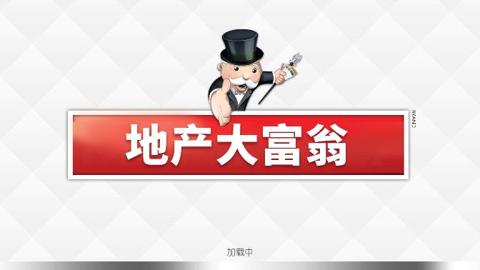 地產(chǎn)大富翁修改版