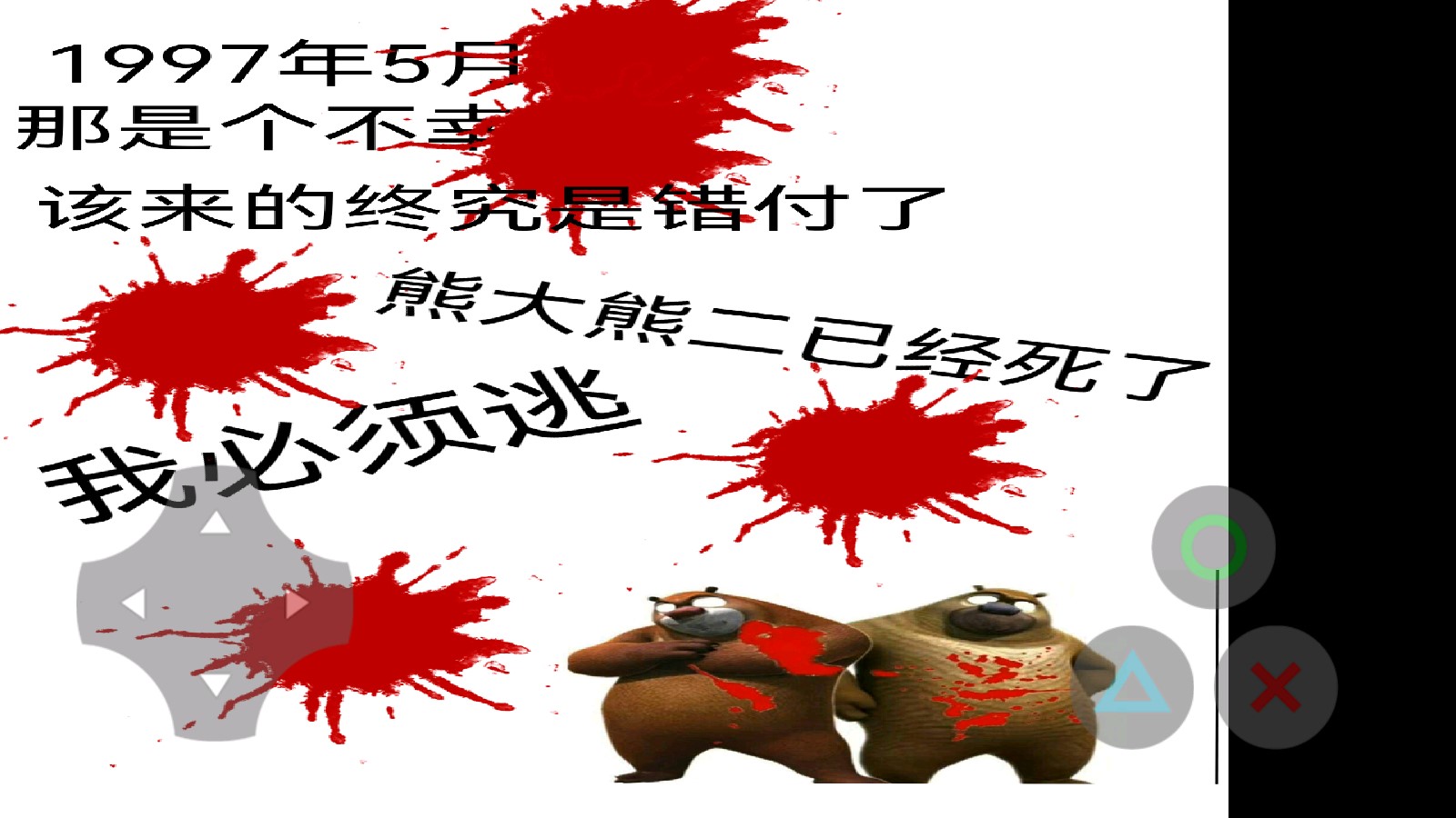 狗熊嶺的希望正式版