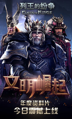 COK：列王之爭官方版本