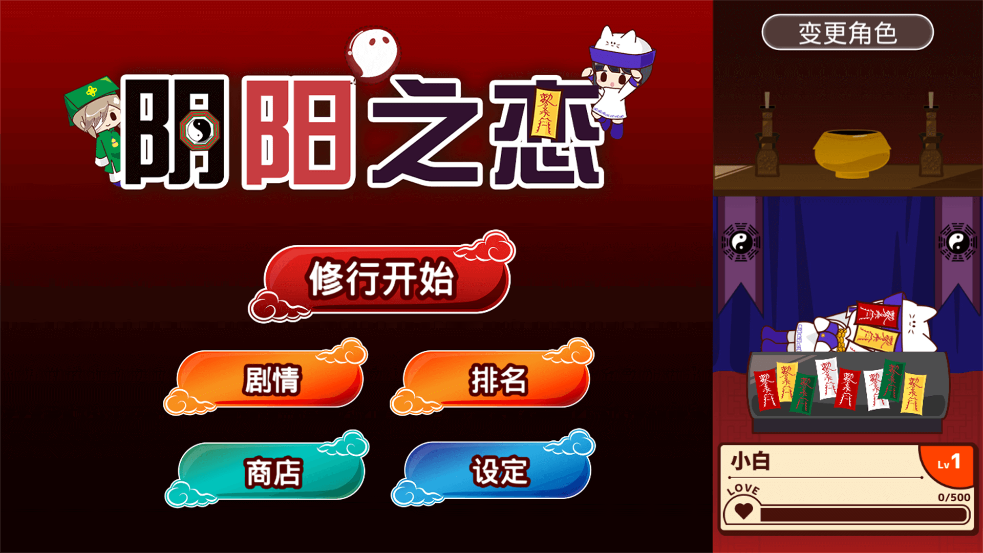 陰陽之戀手游最新版本