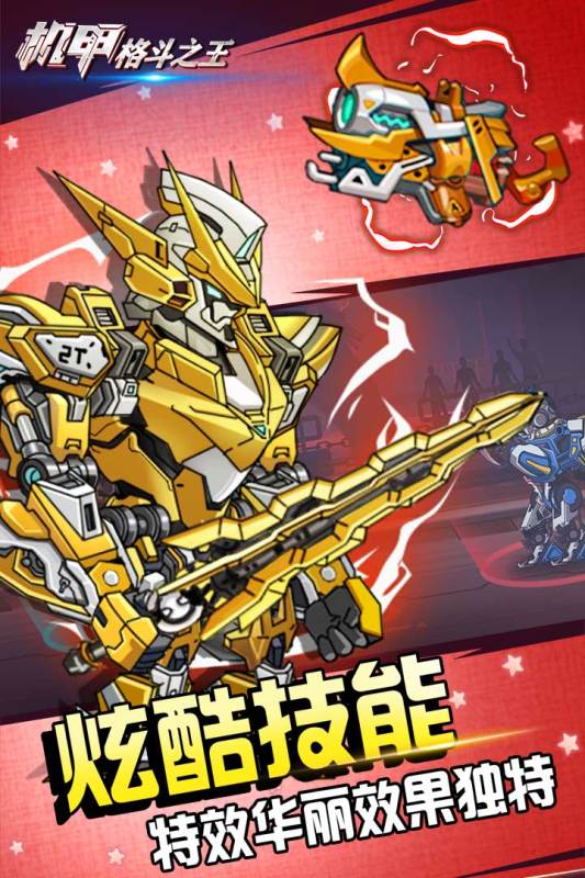 機甲戰(zhàn)斗之王最新版本