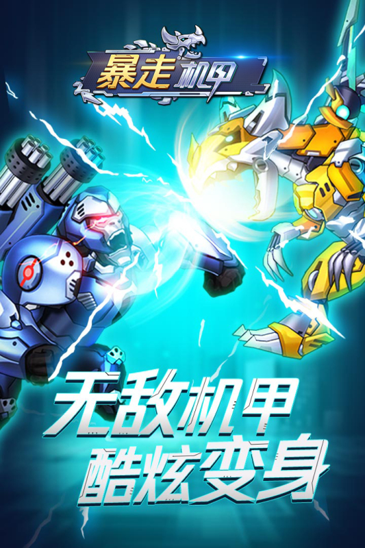 暴走機(jī)甲新版本手游
