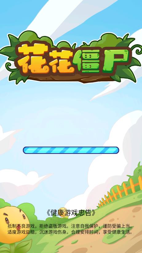 花花僵尸游戲正版