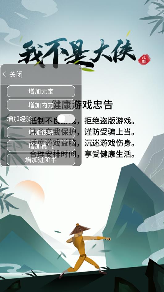 《我不是大俠》最新內(nèi)置修改器