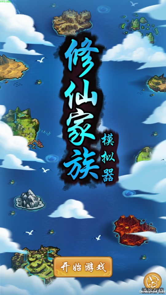 修仙家族模擬器