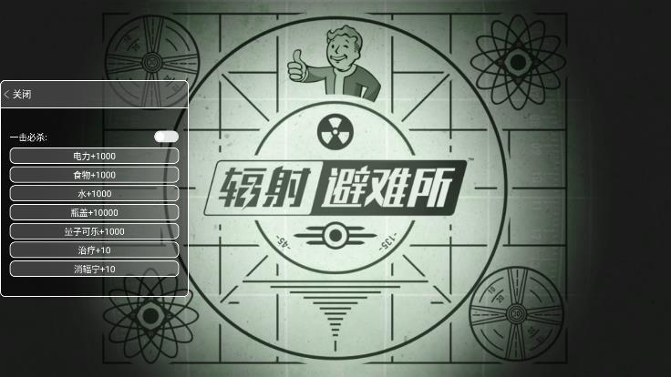 輻射避難所功能菜單破解版本