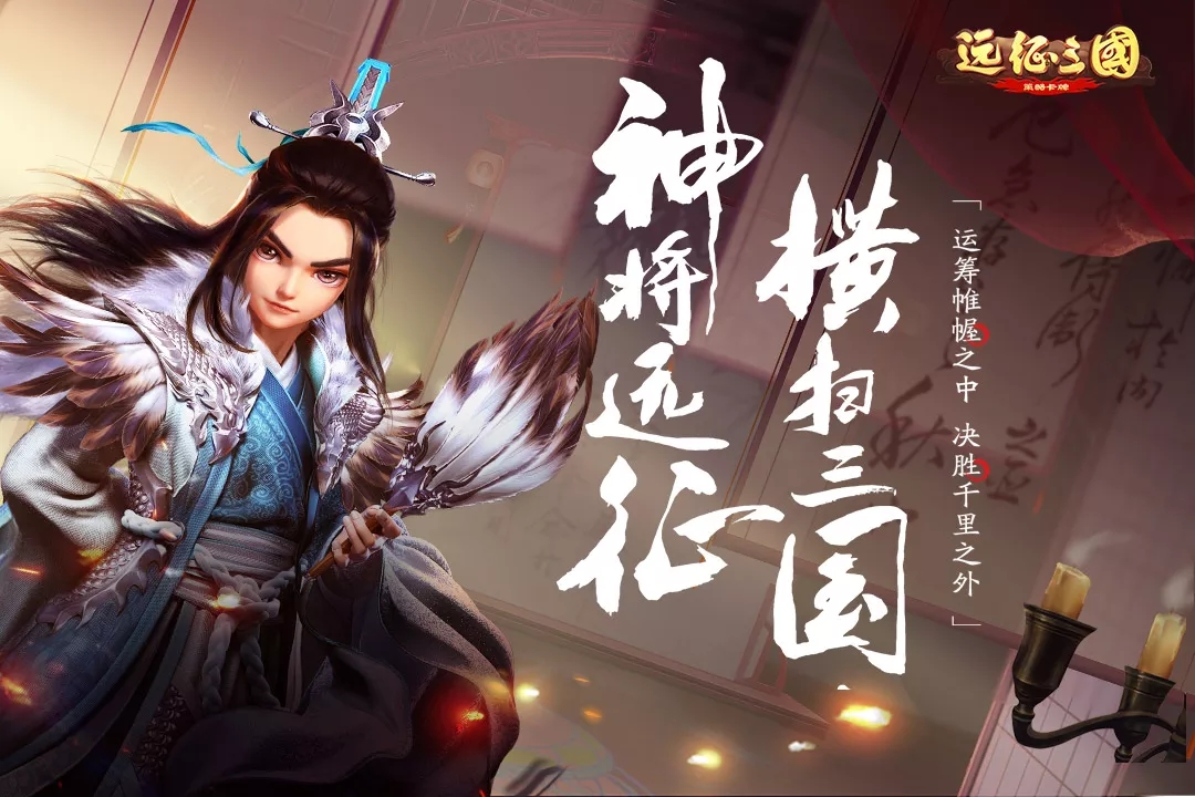 遠(yuǎn)征三國(guó)手游最新版本