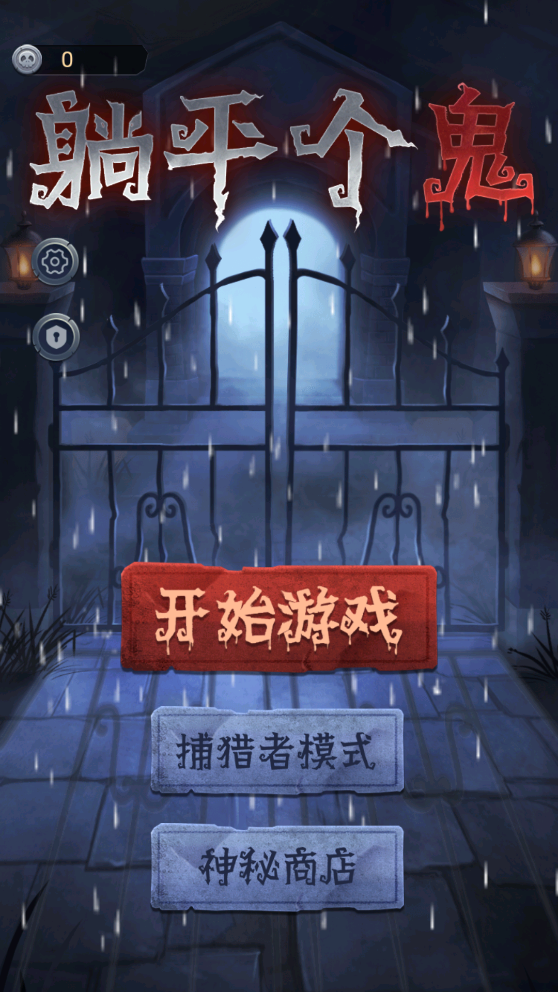 躺平游戲