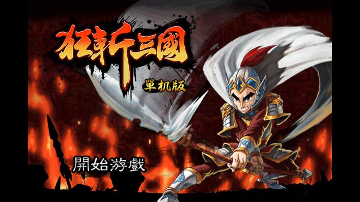 狂斬三國單機版破解版