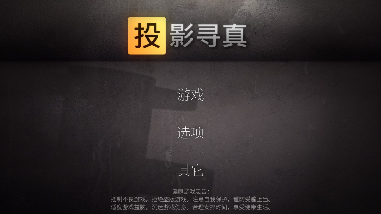 投影尋真全功能破解版本