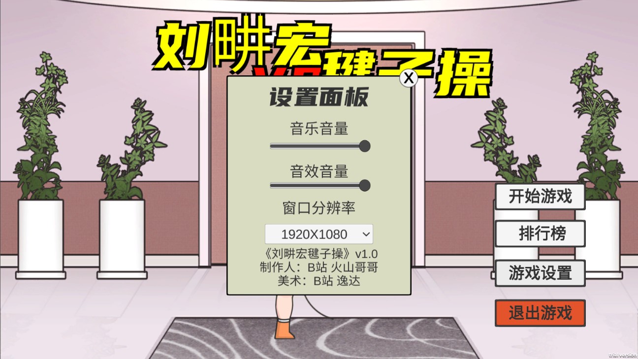 劉畊宏毽子健身操游戲正式版