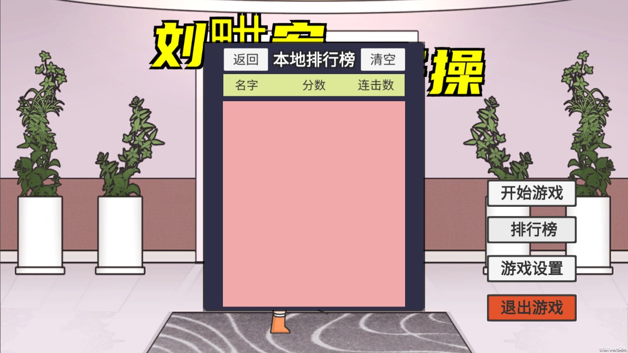 劉畊宏毽子健身操游戲正式版