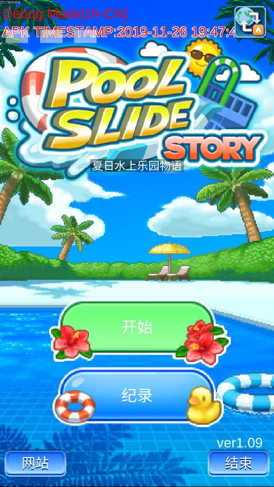 夏日水上樂園物語調(diào)試版作弊版