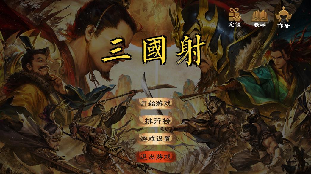 火山兄弟三國射擊游戲