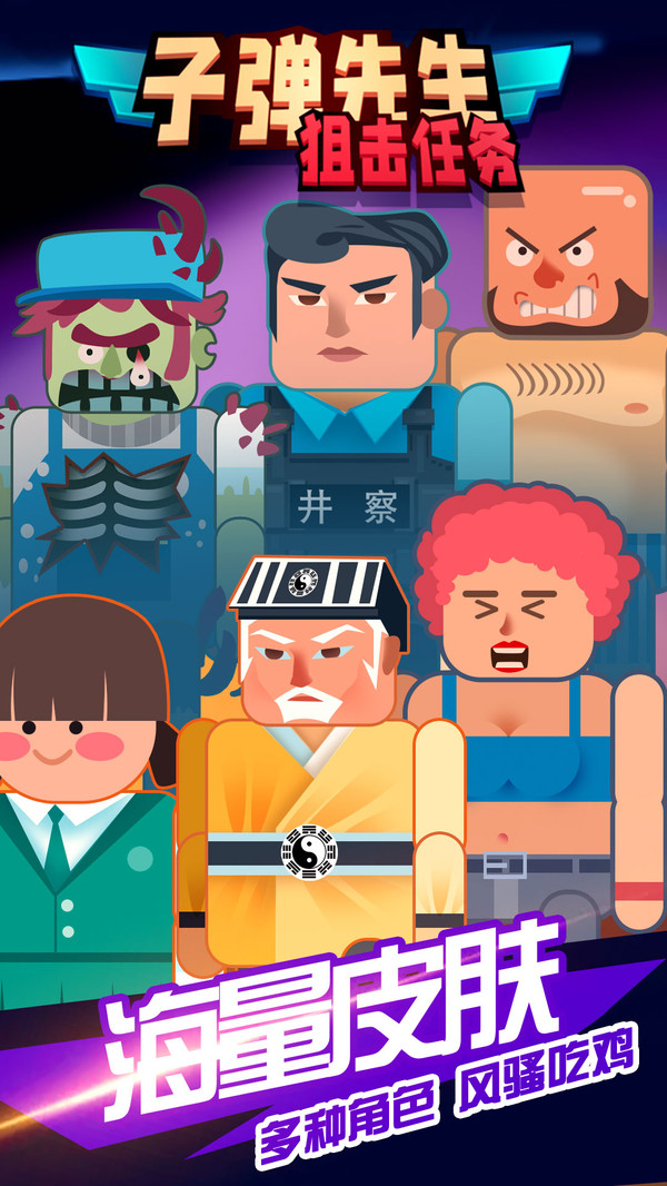 《子彈先生狙擊任務(wù)手游最新版本》