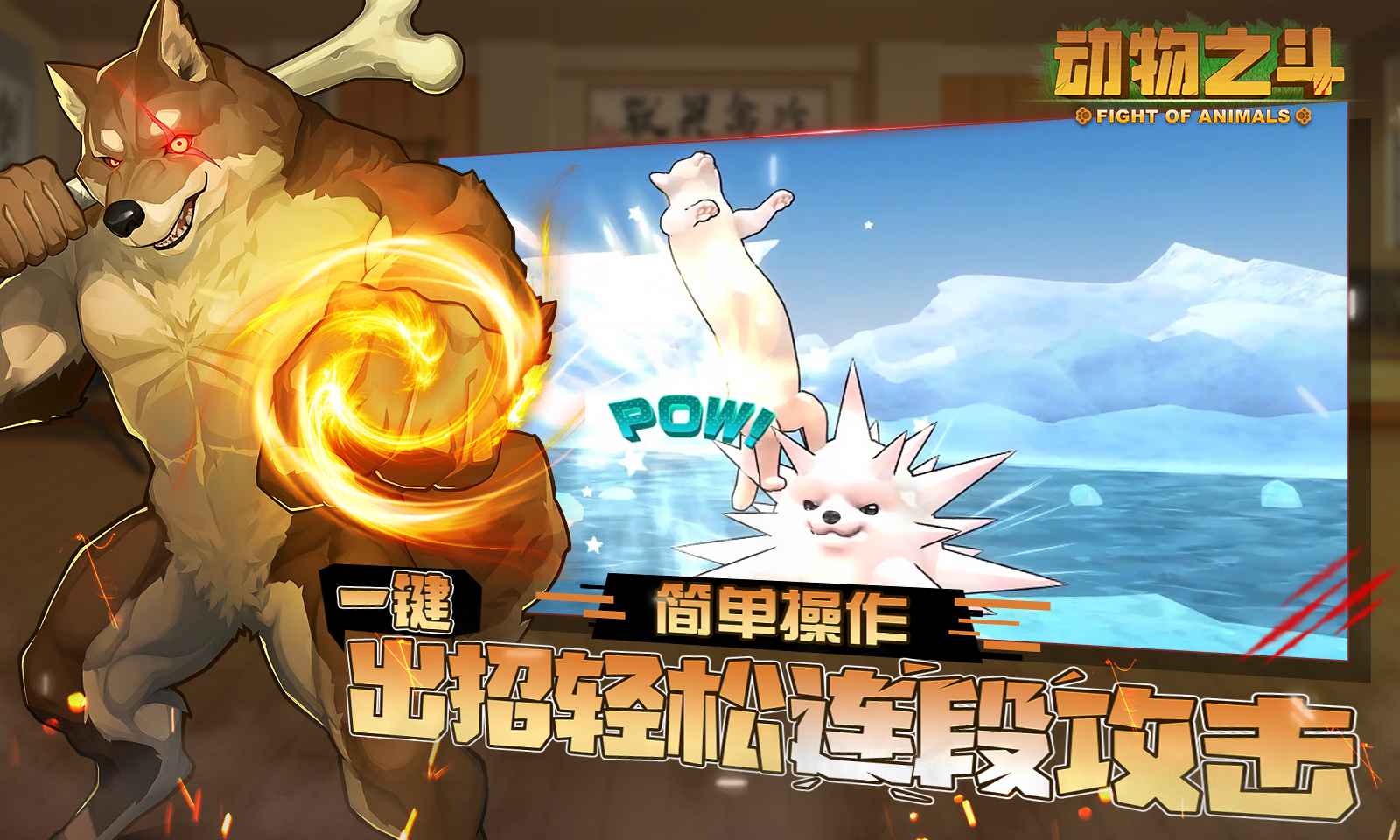 FOA動物之斗