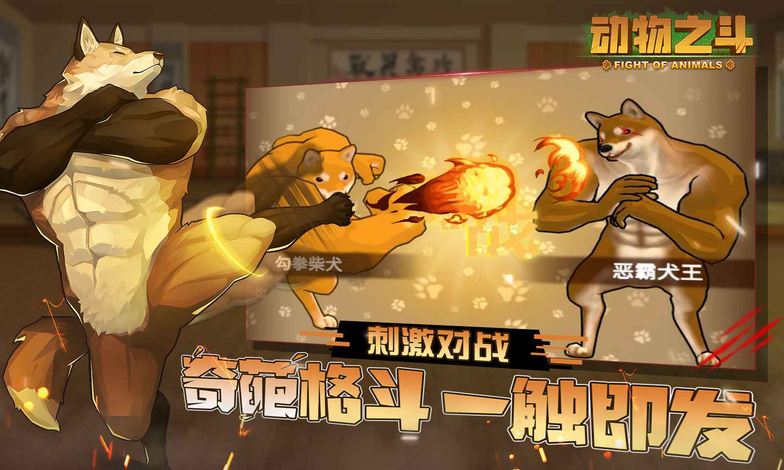 FOA動物之斗