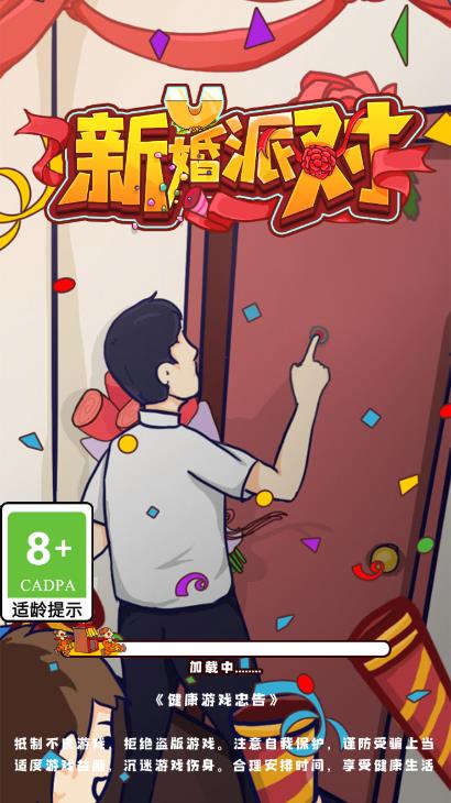 新婚派對無廣告版
