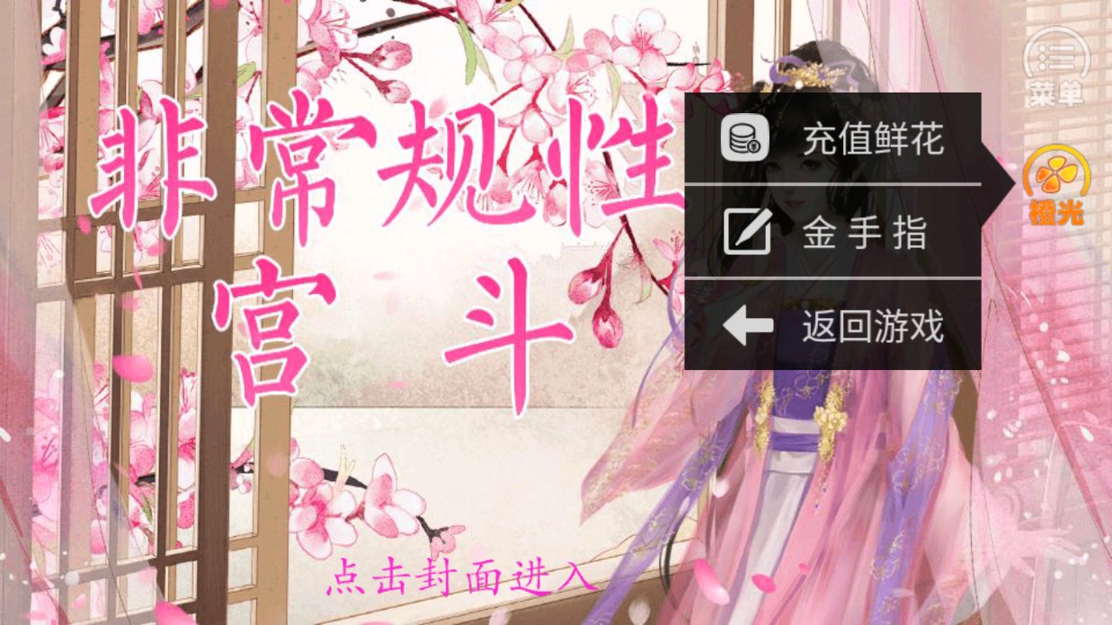 宮斗破解版