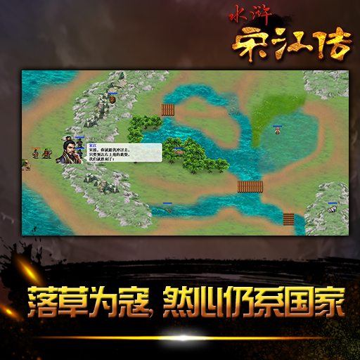 官方版《水滸傳：宋江傳》