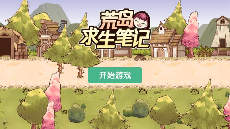 荒島求生官方筆記