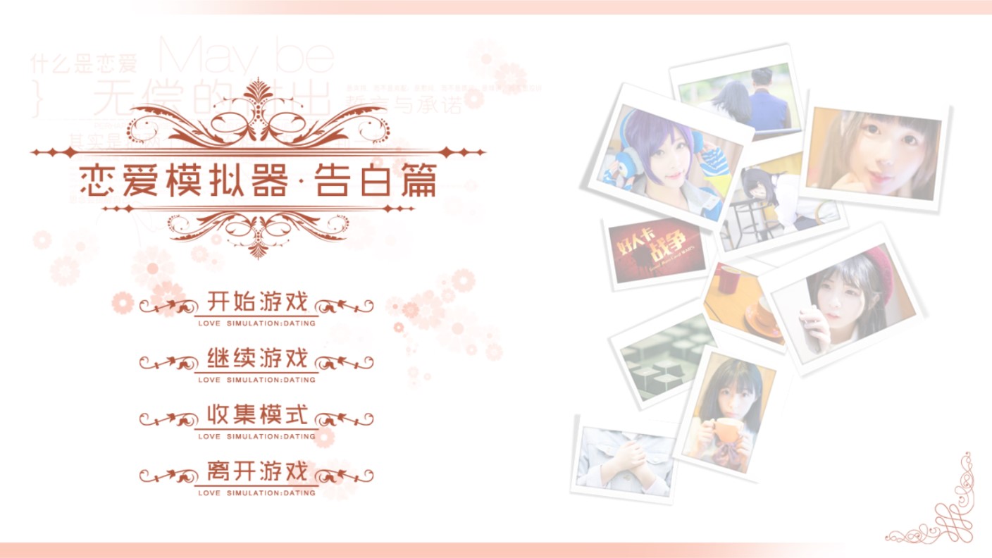 戀愛模擬器告白篇