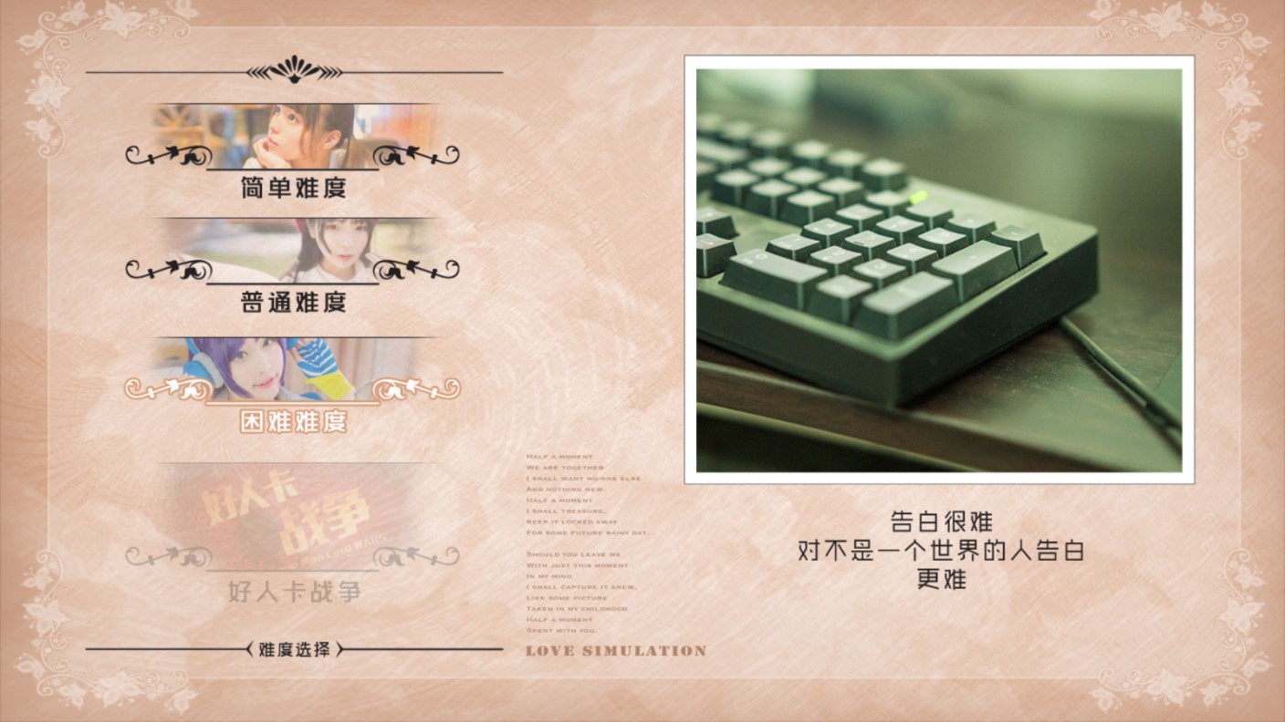 戀愛模擬器告白篇