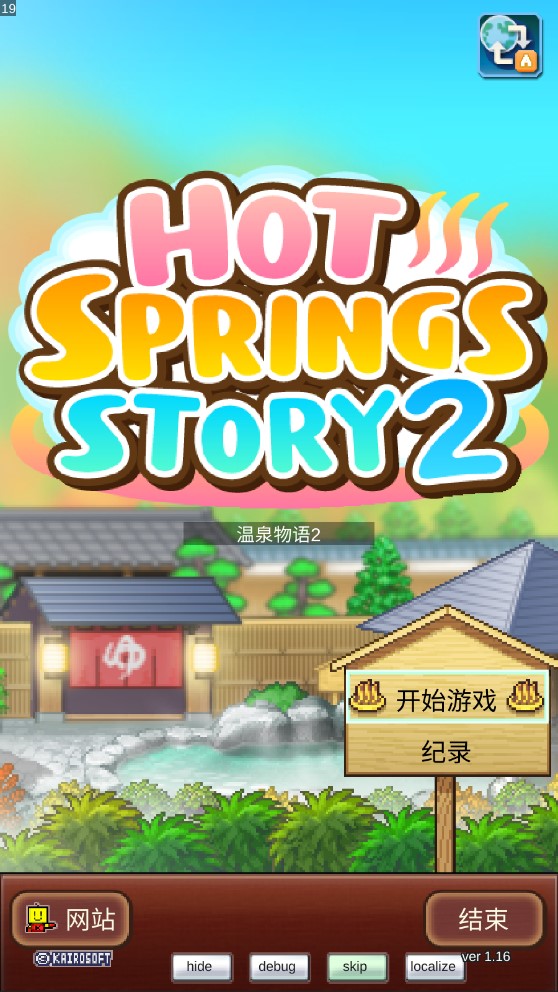 溫泉物語2調(diào)試修改版
