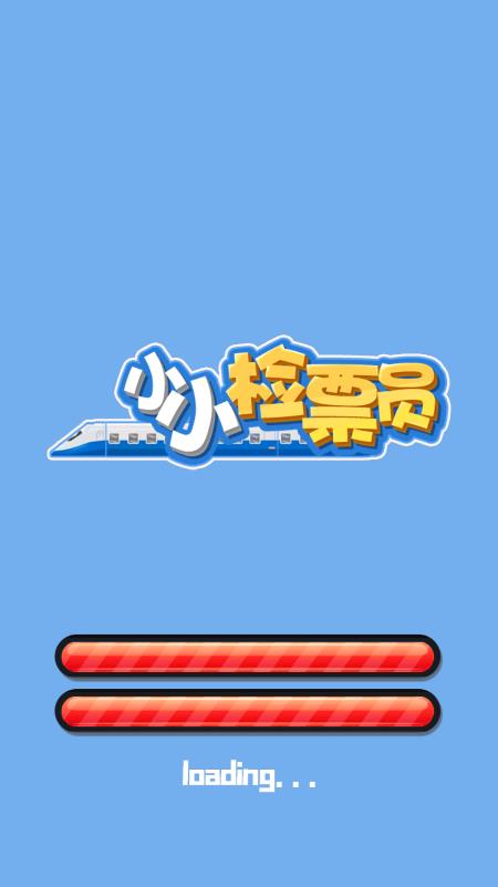 小小檢票員修改版