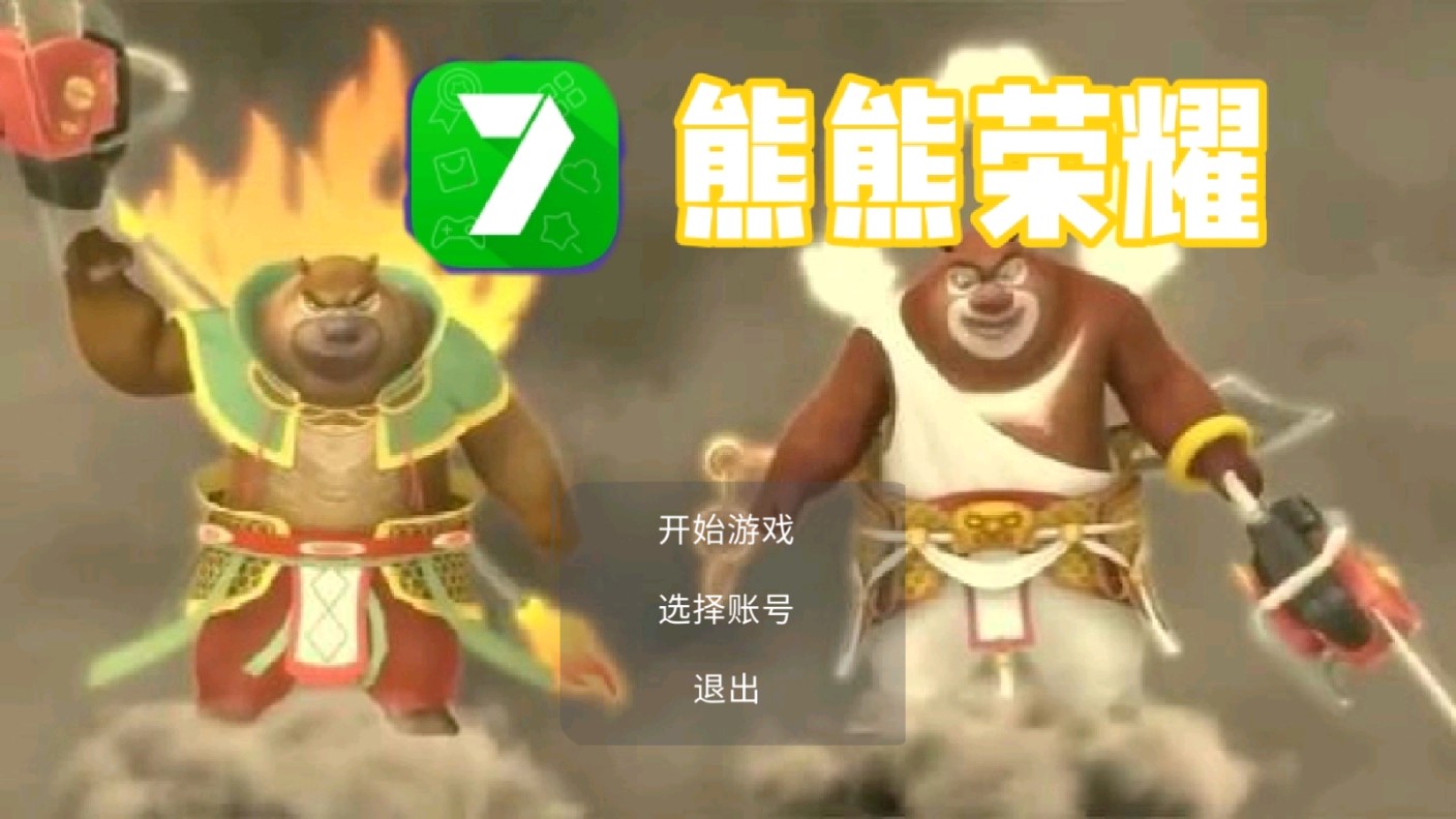熊熊榮耀3v3游戲官方版 → 熊熊榮耀3v3