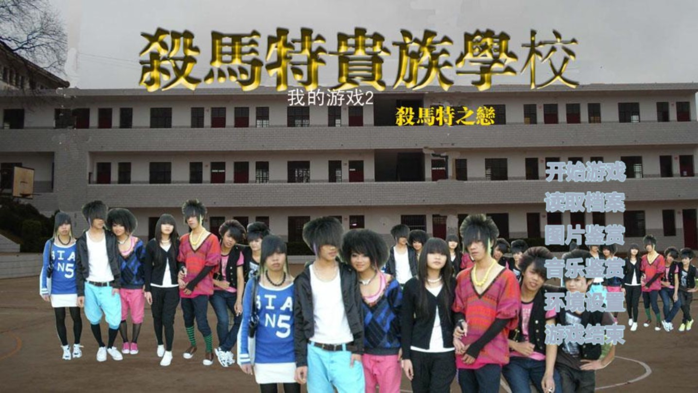 殺馬特之戀橙光游戲完結(jié)版