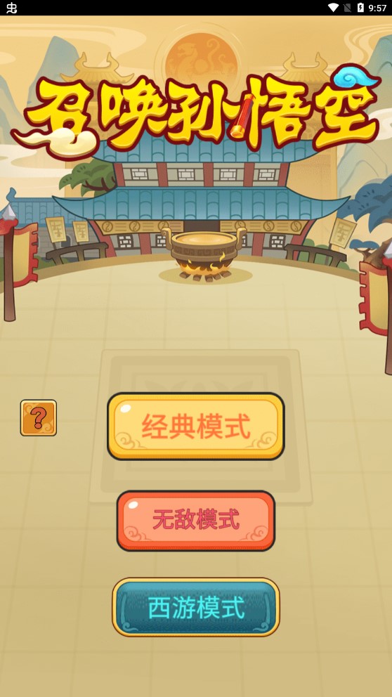 孫悟空破解版