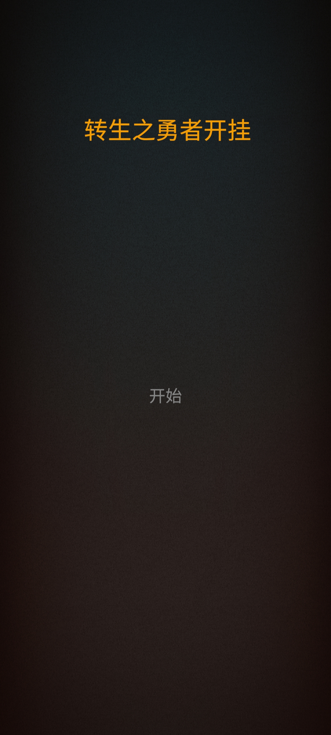 轉(zhuǎn)生勇者開掛