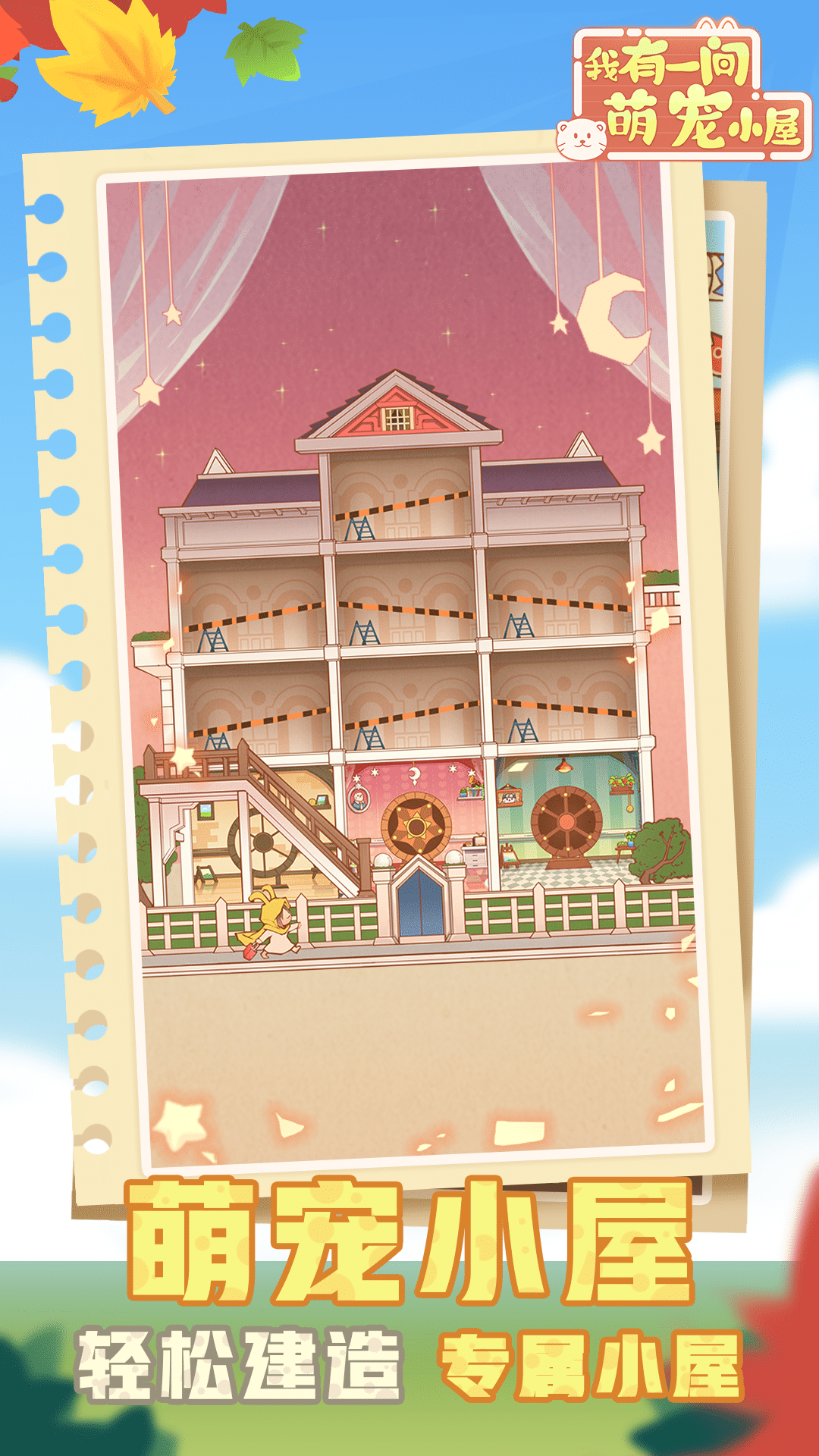 萌寵小屋最新版