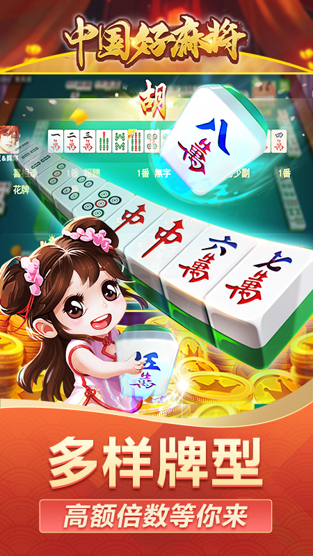 中國麻將官方版