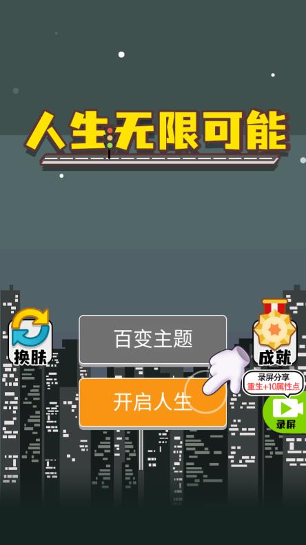人生無限模擬器無廣告版獎勵獲取更新