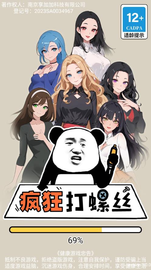 打螺絲游戲