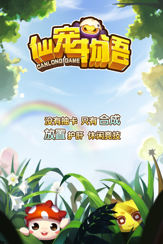 《仙寵物語》手游最新版本