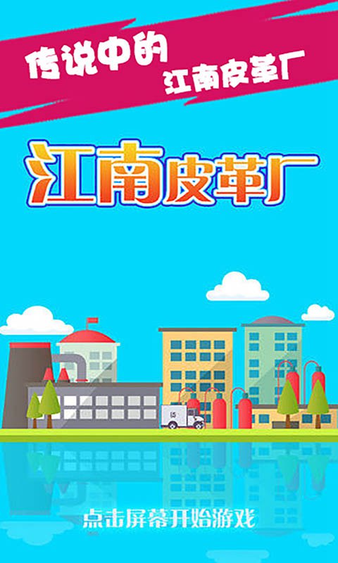 江南皮革廠游戲解析