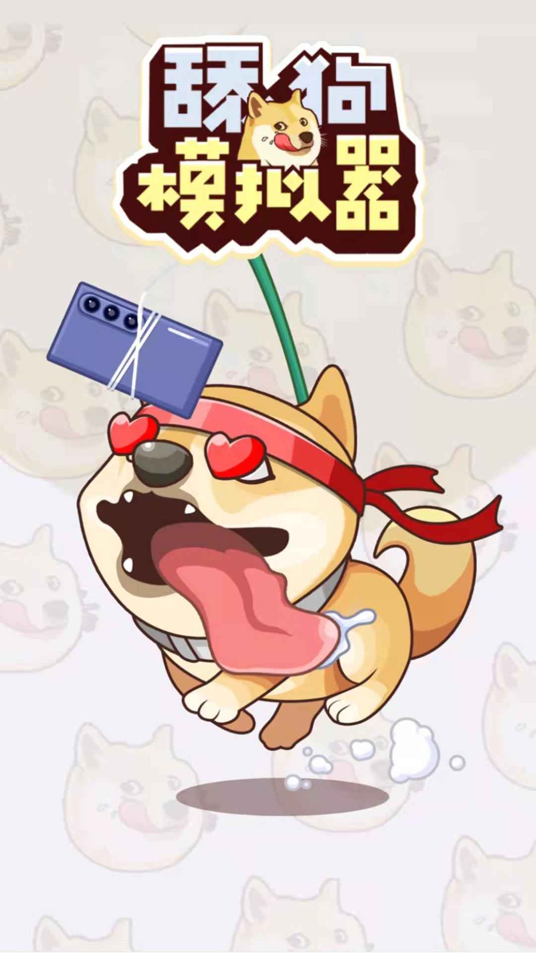 舔狗模擬器中文版本