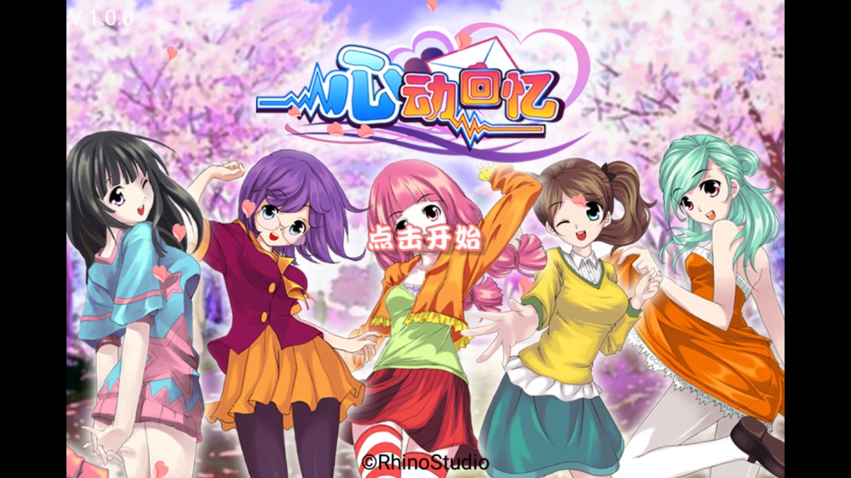 免費(fèi)版心動(dòng)回憶游戲