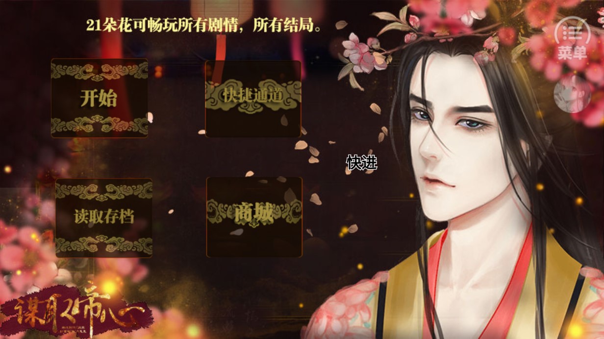 謀取帝心破解版