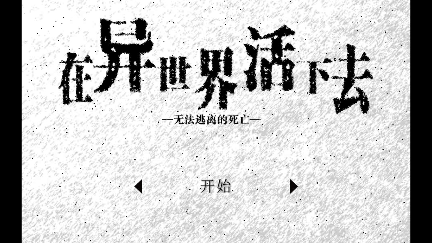 異世界破解版