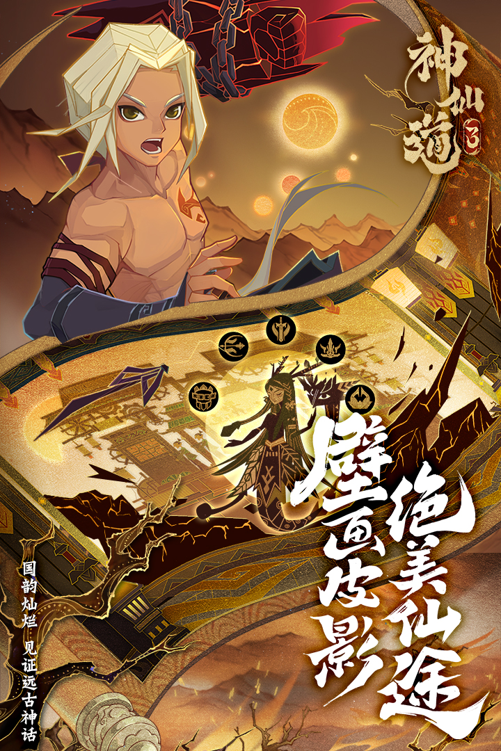 神仙道3官方手游版